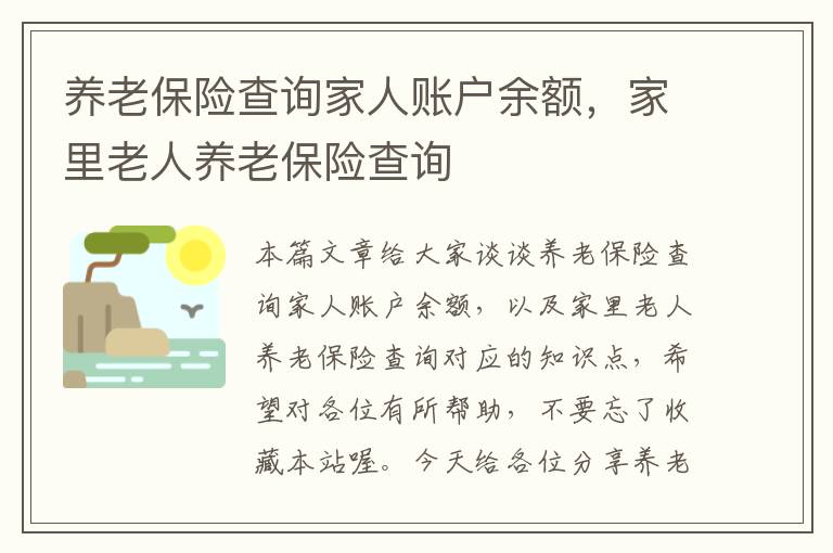 养老保险查询家人账户余额，家里老人养老保险查询