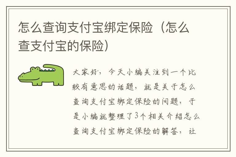 怎么查询支付宝绑定保险（怎么查支付宝的保险）