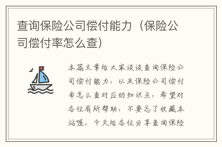 查询保险公司偿付能力（保险公司偿付率怎么查）