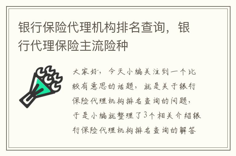 银行保险代理机构排名查询，银行代理保险主流险种