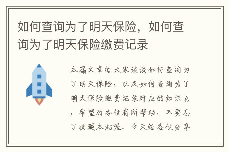 如何查询为了明天保险，如何查询为了明天保险缴费记录