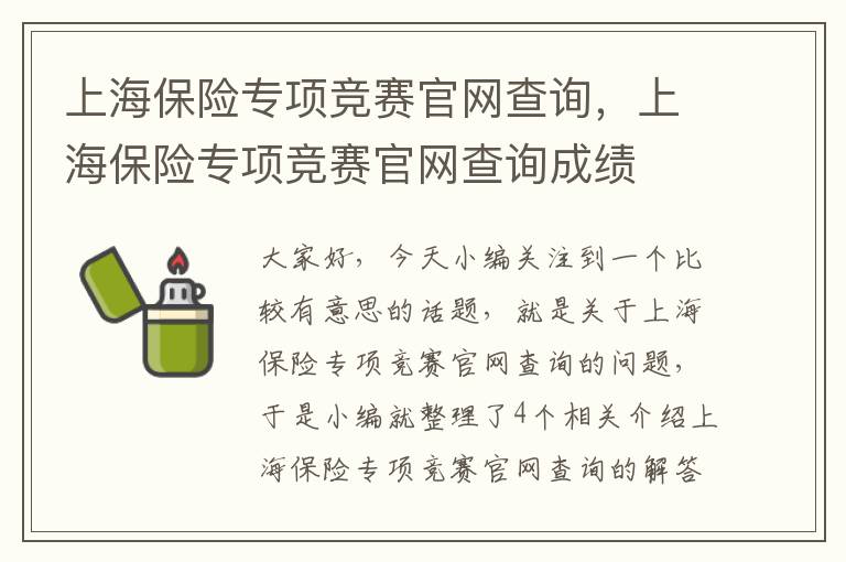 上海保险专项竞赛官网查询，上海保险专项竞赛官网查询成绩