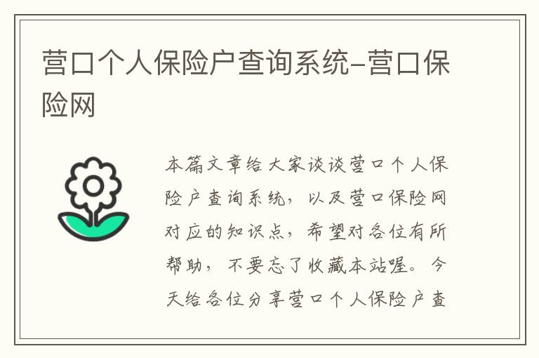 营口个人保险户查询系统-营口保险网