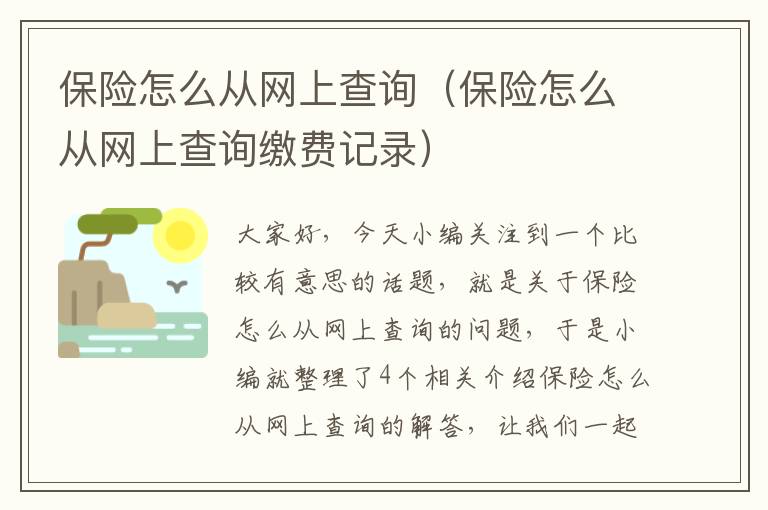 保险怎么从网上查询（保险怎么从网上查询缴费记录）