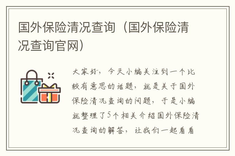 国外保险清况查询（国外保险清况查询官网）