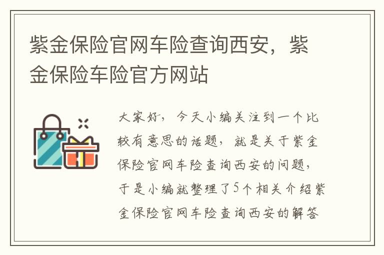 紫金保险官网车险查询西安，紫金保险车险官方网站