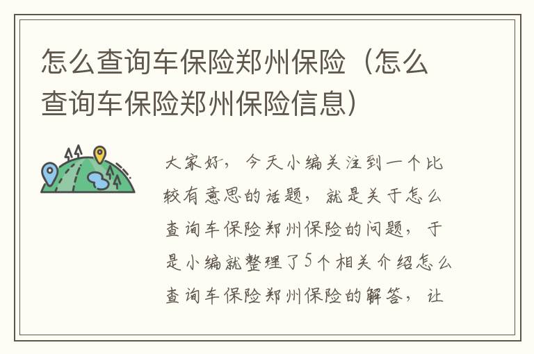 怎么查询车保险郑州保险（怎么查询车保险郑州保险信息）