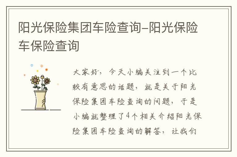 阳光保险集团车险查询-阳光保险车保险查询