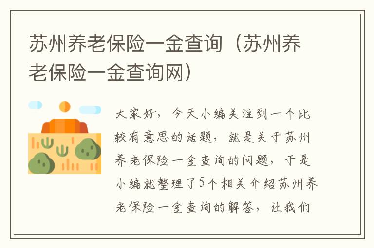 苏州养老保险一金查询（苏州养老保险一金查询网）