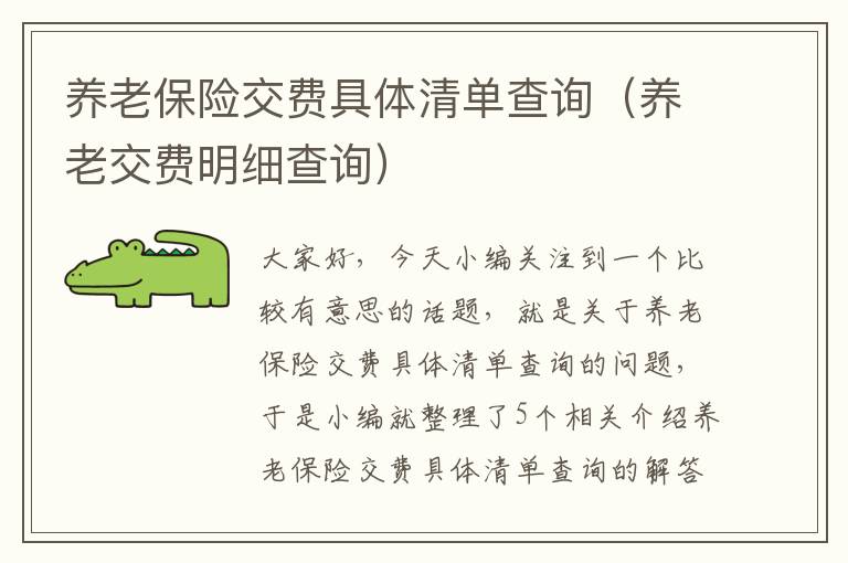 养老保险交费具体清单查询（养老交费明细查询）