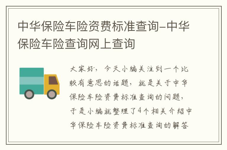 中华保险车险资费标准查询-中华保险车险查询网上查询