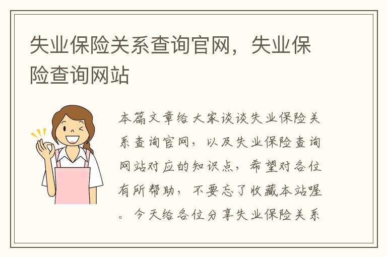 失业保险关系查询官网，失业保险查询网站