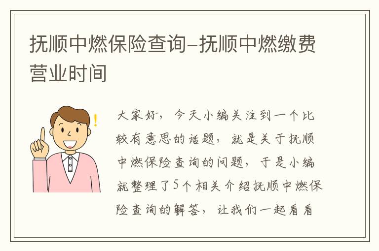 抚顺中燃保险查询-抚顺中燃缴费营业时间