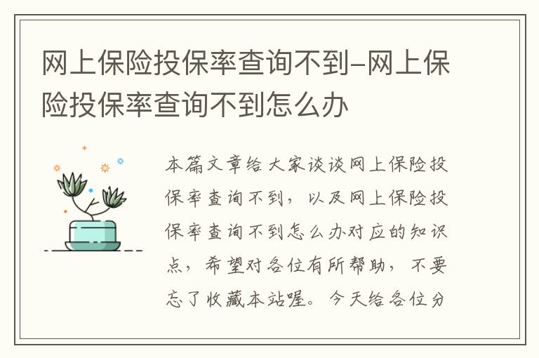 网上保险投保率查询不到-网上保险投保率查询不到怎么办