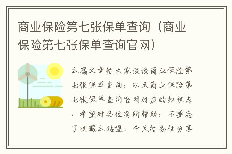 商业保险第七张保单查询（商业保险第七张保单查询官网）