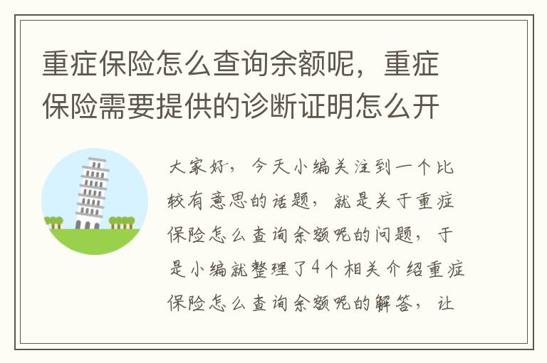 重症保险怎么查询余额呢，重症保险需要提供的诊断证明怎么开