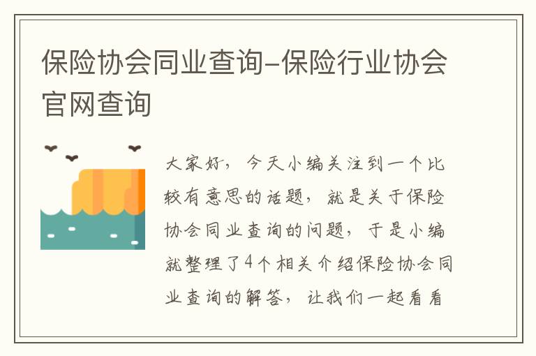 保险协会同业查询-保险行业协会官网查询