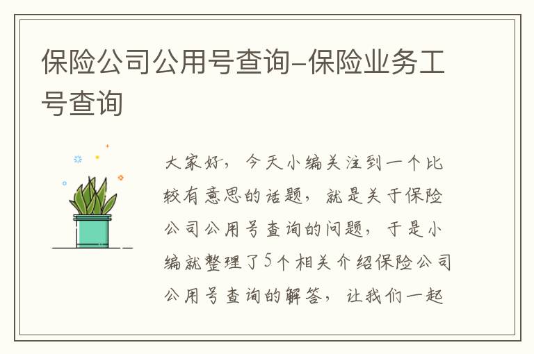 保险公司公用号查询-保险业务工号查询