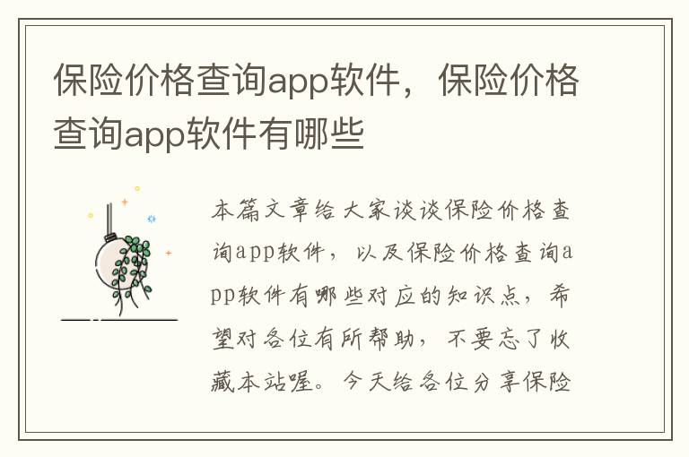 保险价格查询app软件，保险价格查询app软件有哪些