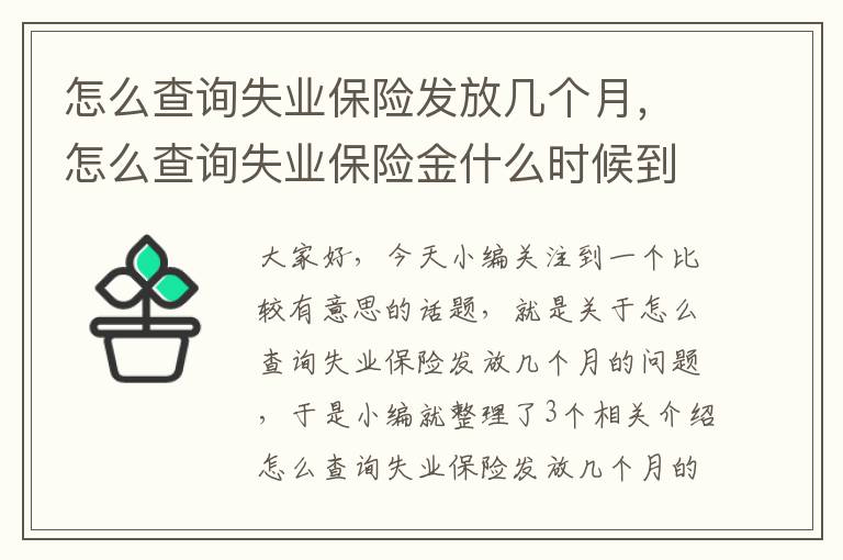 怎么查询失业保险发放几个月，怎么查询失业保险金什么时候到账