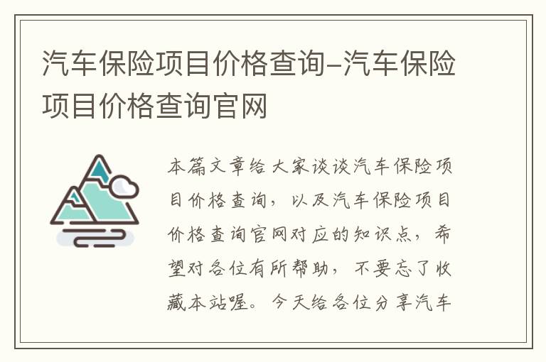 汽车保险项目价格查询-汽车保险项目价格查询官网