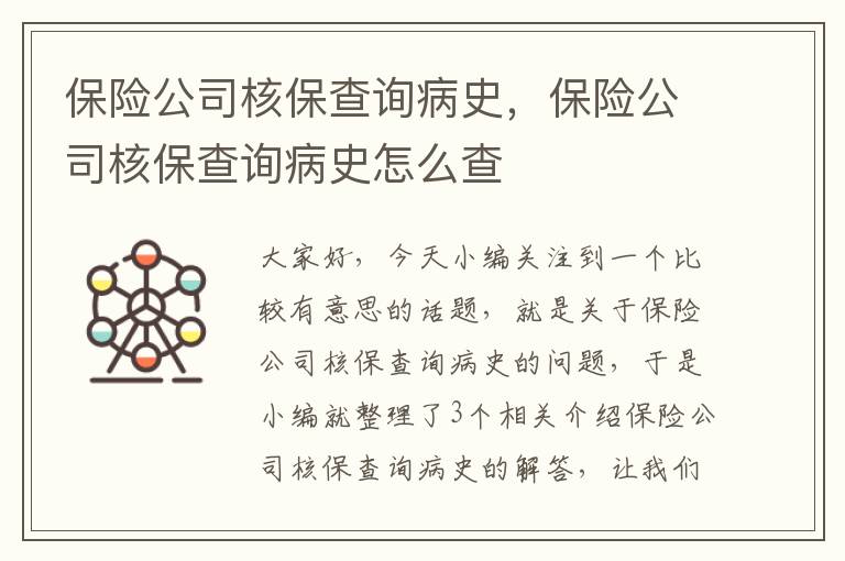 保险公司核保查询病史，保险公司核保查询病史怎么查