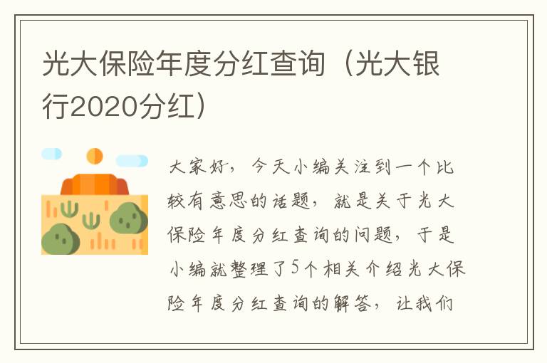 光大保险年度分红查询（光大银行2020分红）