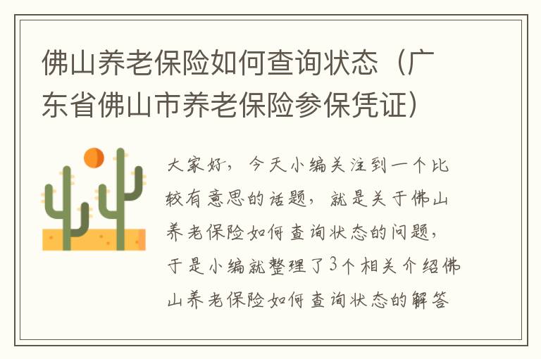 佛山养老保险如何查询状态（广东省佛山市养老保险参保凭证）