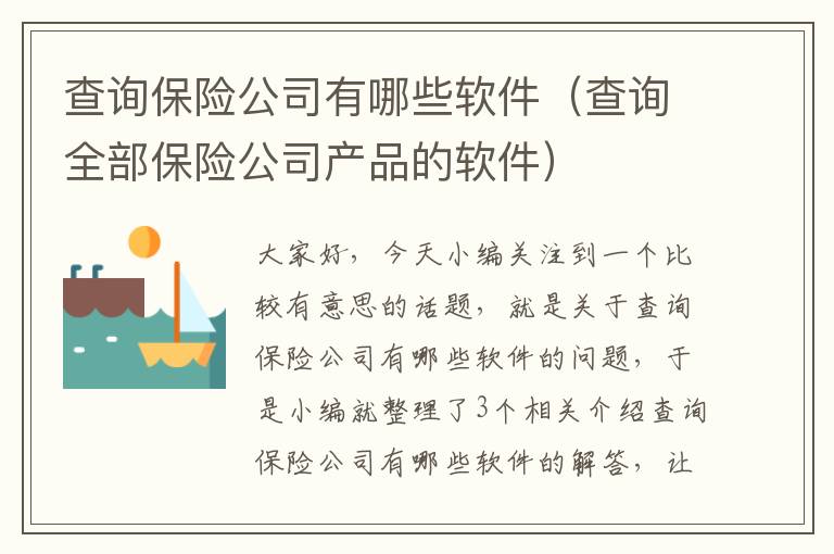 查询保险公司有哪些软件（查询全部保险公司产品的软件）