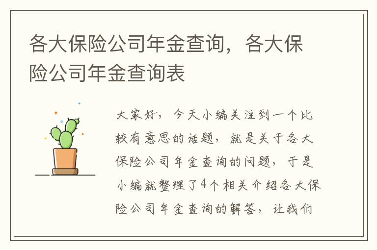 各大保险公司年金查询，各大保险公司年金查询表