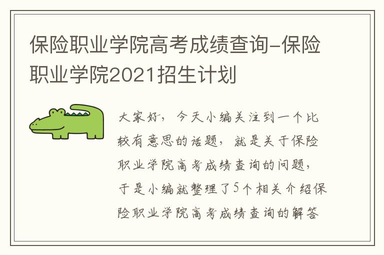 保险职业学院高考成绩查询-保险职业学院2021招生计划