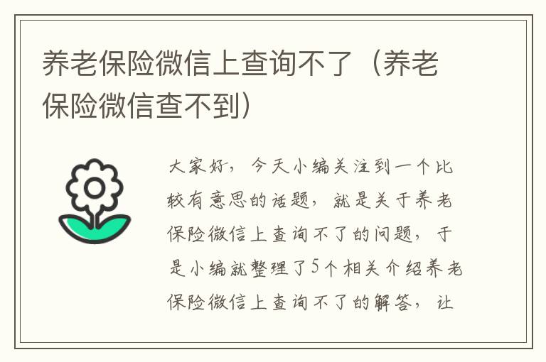 养老保险微信上查询不了（养老保险微信查不到）