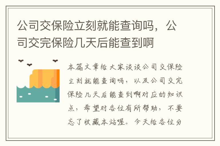 公司交保险立刻就能查询吗，公司交完保险几天后能查到啊