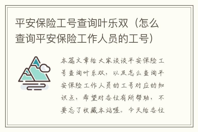 平安保险工号查询叶乐双（怎么查询平安保险工作人员的工号）