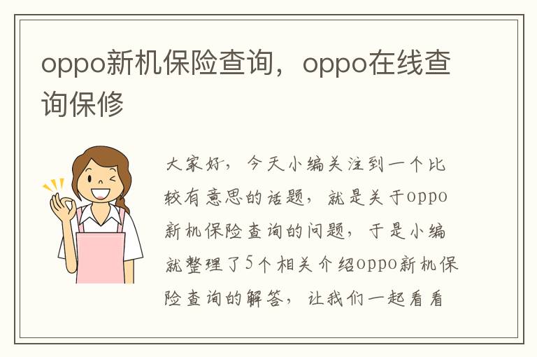 oppo新机保险查询，oppo在线查询保修