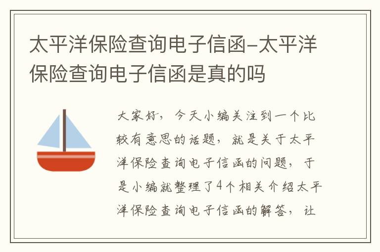 太平洋保险查询电子信函-太平洋保险查询电子信函是真的吗