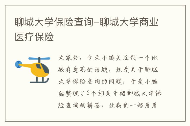 聊城大学保险查询-聊城大学商业医疗保险