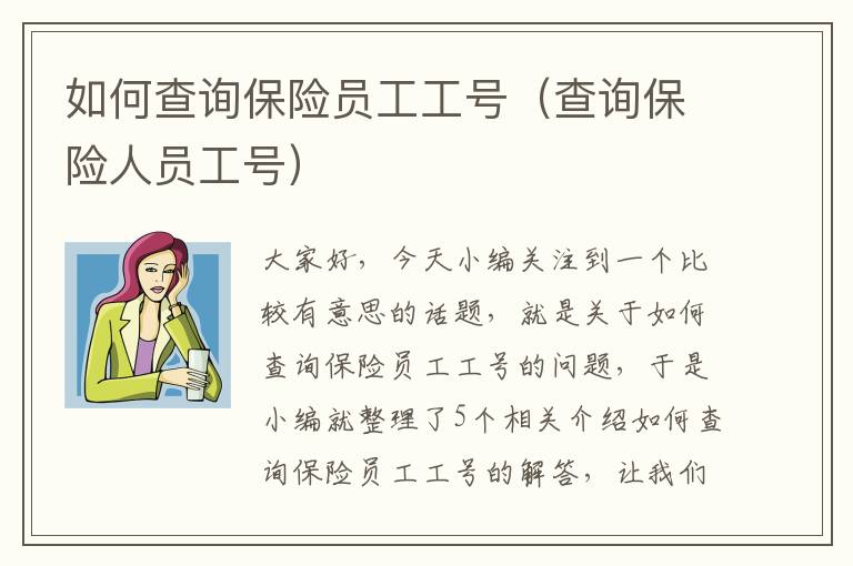 如何查询保险员工工号（查询保险人员工号）