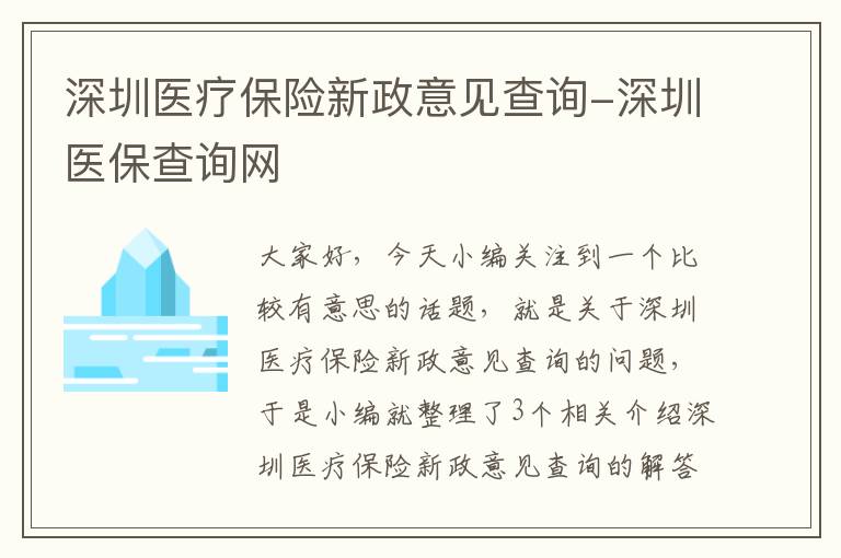 深圳医疗保险新政意见查询-深圳医保查询网