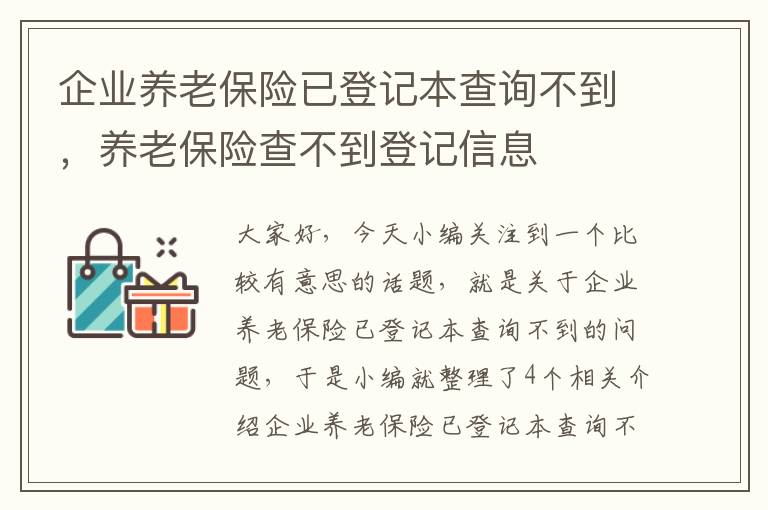 企业养老保险已登记本查询不到，养老保险查不到登记信息