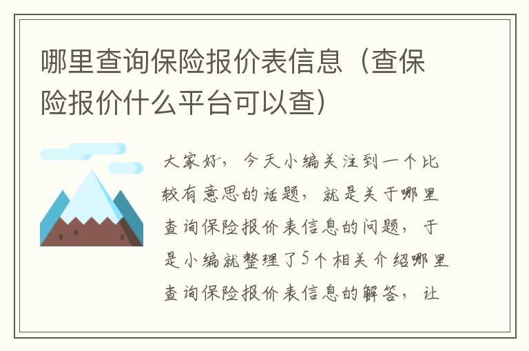 哪里查询保险报价表信息（查保险报价什么平台可以查）