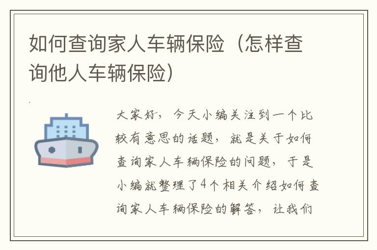 如何查询家人车辆保险（怎样查询他人车辆保险）