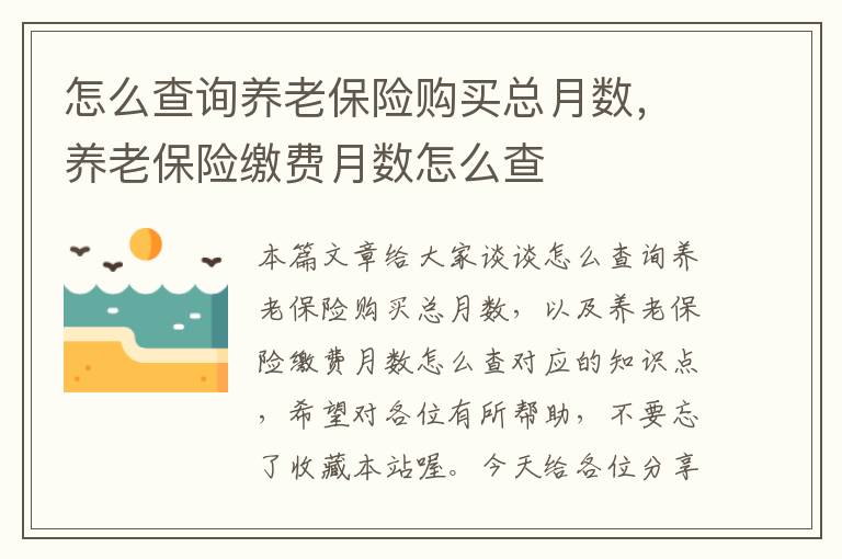 怎么查询养老保险购买总月数，养老保险缴费月数怎么查