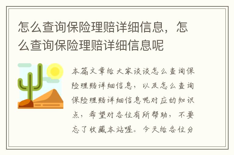 怎么查询保险理赔详细信息，怎么查询保险理赔详细信息呢