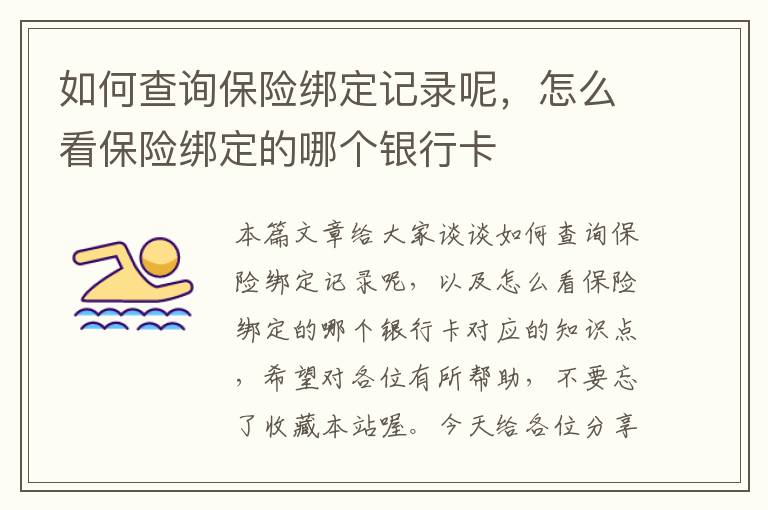 如何查询保险绑定记录呢，怎么看保险绑定的哪个银行卡