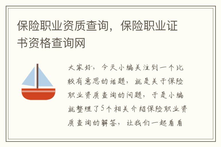 保险职业资质查询，保险职业证书资格查询网