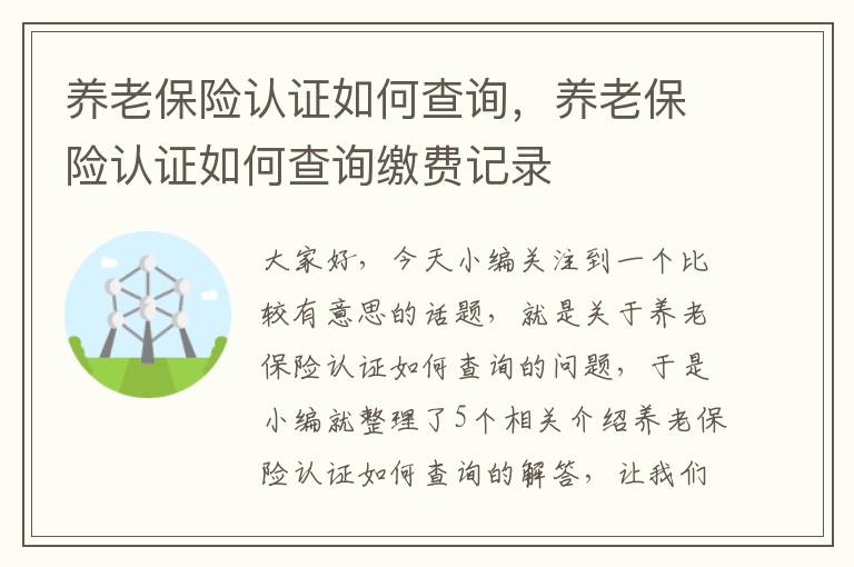 养老保险认证如何查询，养老保险认证如何查询缴费记录