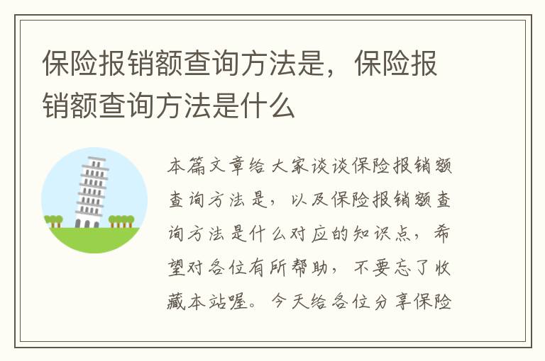 保险报销额查询方法是，保险报销额查询方法是什么