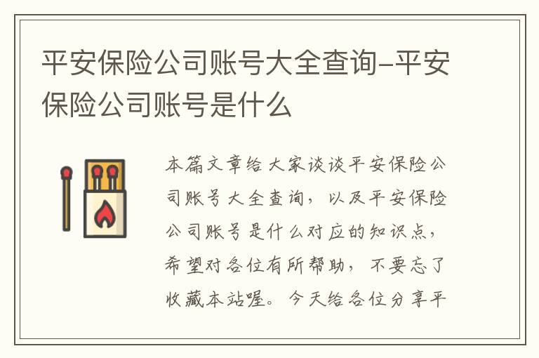 平安保险公司账号大全查询-平安保险公司账号是什么