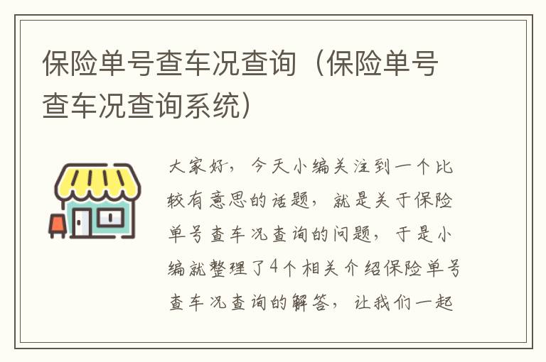 保险单号查车况查询（保险单号查车况查询系统）